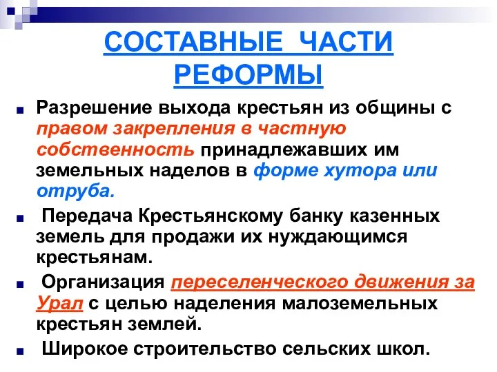 СОСТАВНЫЕ ЧАСТИ РЕФОРМЫ Разрешение выхода крестьян из общины с правом закрепления