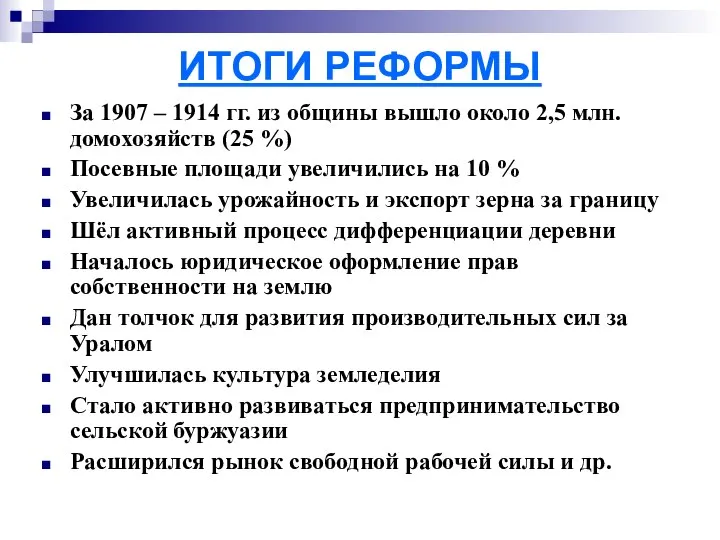 ИТОГИ РЕФОРМЫ За 1907 – 1914 гг. из общины вышло около