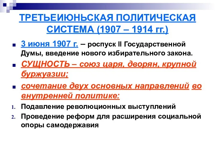 ТРЕТЬЕИЮНЬСКАЯ ПОЛИТИЧЕСКАЯ СИСТЕМА (1907 – 1914 гг.) 3 июня 1907 г.