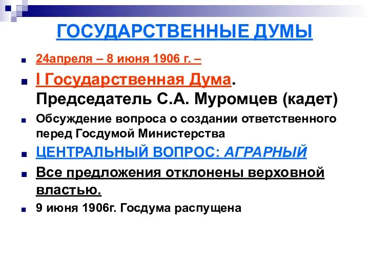 ГОСУДАРСТВЕННЫЕ ДУМЫ 24апреля – 8 июня 1906 г. – I Государственная