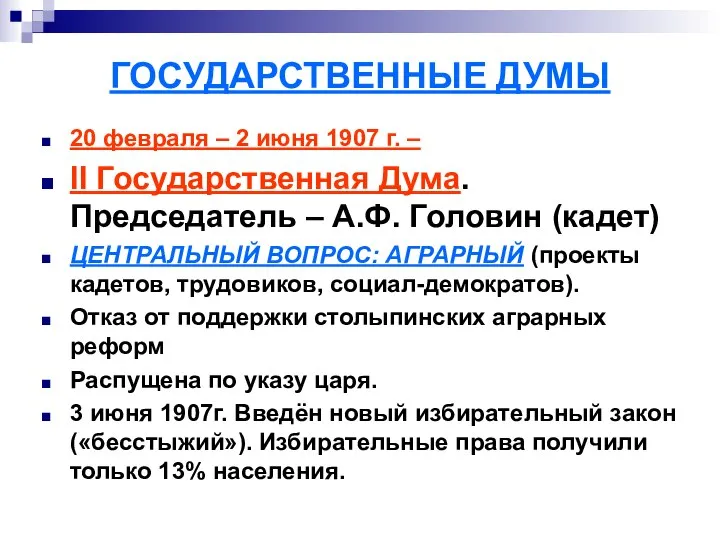 ГОСУДАРСТВЕННЫЕ ДУМЫ 20 февраля – 2 июня 1907 г. – II