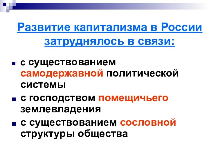 Развитие капитализма в России затруднялось в связи: с существованием самодержавной политической