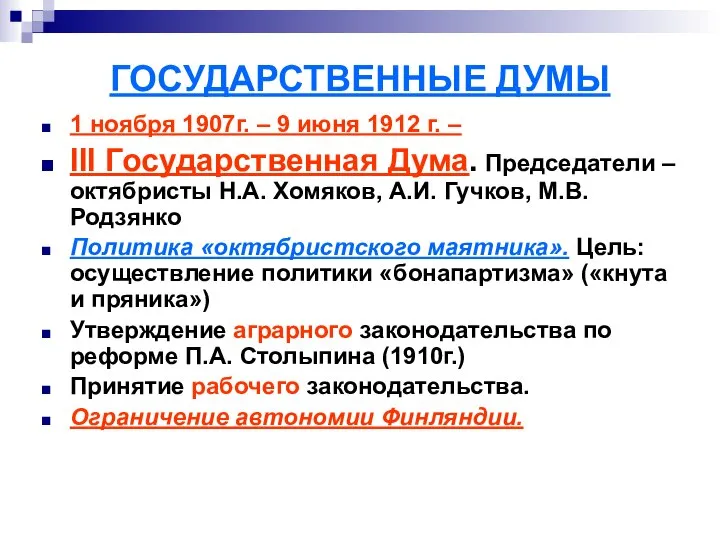 ГОСУДАРСТВЕННЫЕ ДУМЫ 1 ноября 1907г. – 9 июня 1912 г. –