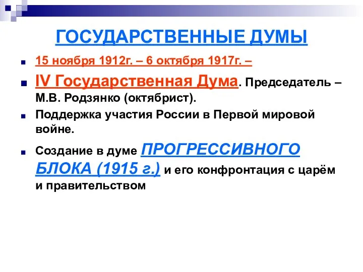 ГОСУДАРСТВЕННЫЕ ДУМЫ 15 ноября 1912г. – 6 октября 1917г. – IV