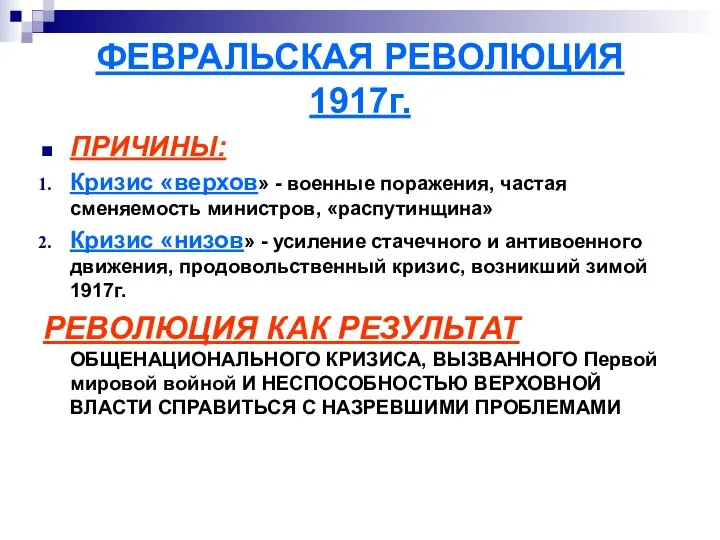 ФЕВРАЛЬСКАЯ РЕВОЛЮЦИЯ 1917г. ПРИЧИНЫ: Кризис «верхов» - военные поражения, частая сменяемость