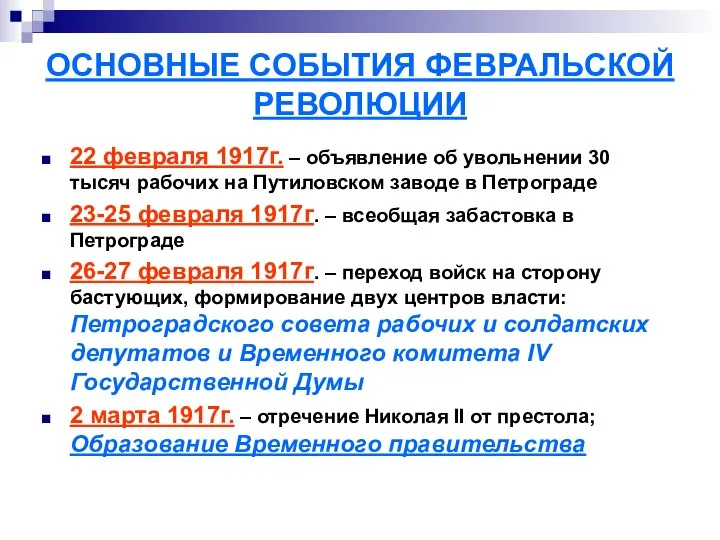 ОСНОВНЫЕ СОБЫТИЯ ФЕВРАЛЬСКОЙ РЕВОЛЮЦИИ 22 февраля 1917г. – объявление об увольнении