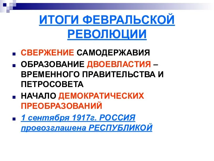 ИТОГИ ФЕВРАЛЬСКОЙ РЕВОЛЮЦИИ СВЕРЖЕНИЕ САМОДЕРЖАВИЯ ОБРАЗОВАНИЕ ДВОЕВЛАСТИЯ – ВРЕМЕННОГО ПРАВИТЕЛЬСТВА И