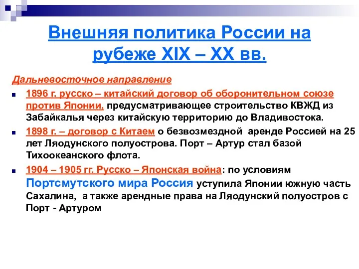 Внешняя политика России на рубеже XIX – XX вв. Дальневосточное направление