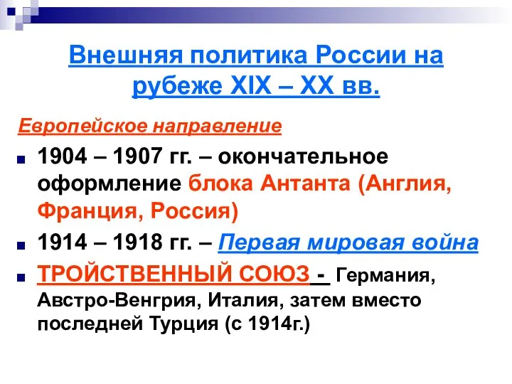 Внешняя политика России на рубеже XIX – XX вв. Европейское направление