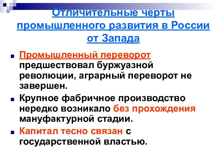 Отличительные черты промышленного развития в России от Запада Промышленный переворот предшествовал