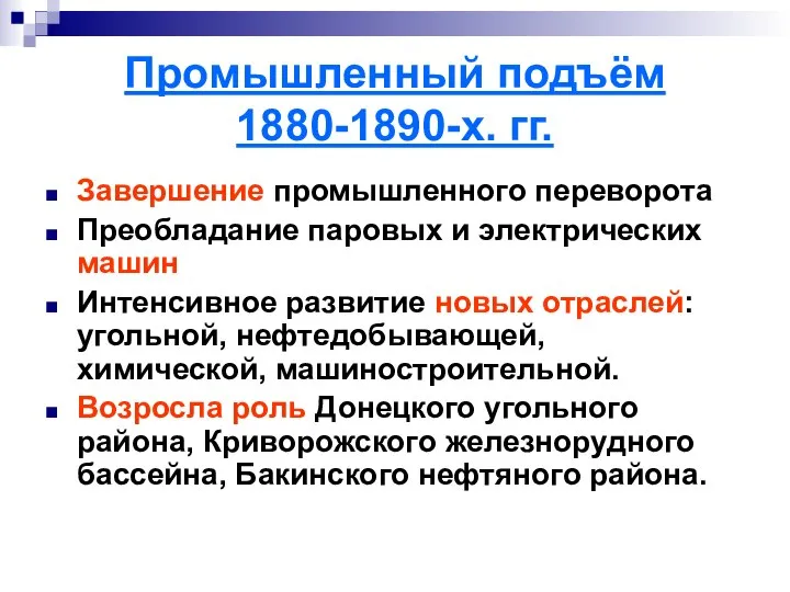 Промышленный подъём 1880-1890-х. гг. Завершение промышленного переворота Преобладание паровых и электрических