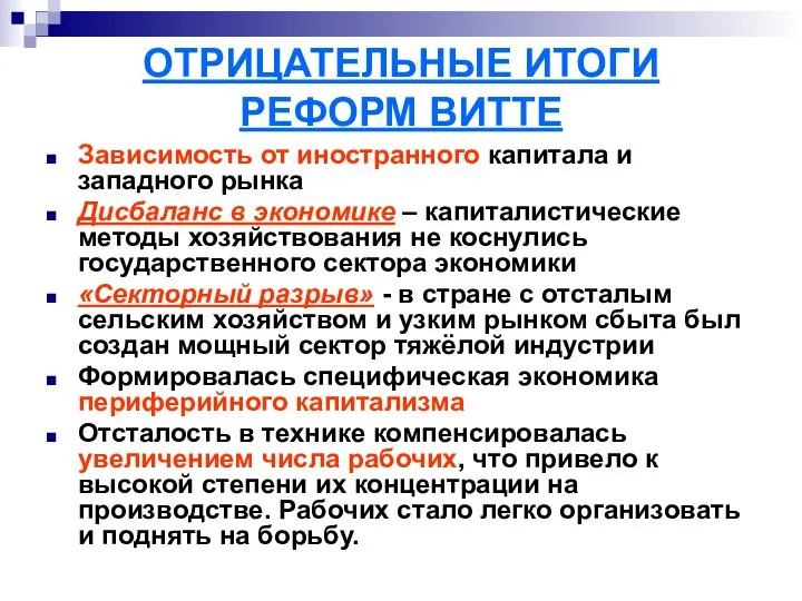 ОТРИЦАТЕЛЬНЫЕ ИТОГИ РЕФОРМ ВИТТЕ Зависимость от иностранного капитала и западного рынка