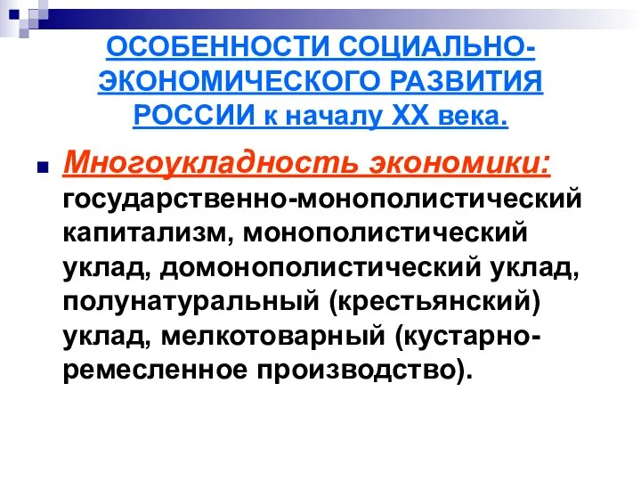 ОСОБЕННОСТИ СОЦИАЛЬНО-ЭКОНОМИЧЕСКОГО РАЗВИТИЯ РОССИИ к началу ХХ века. Многоукладность экономики: государственно-монополистический