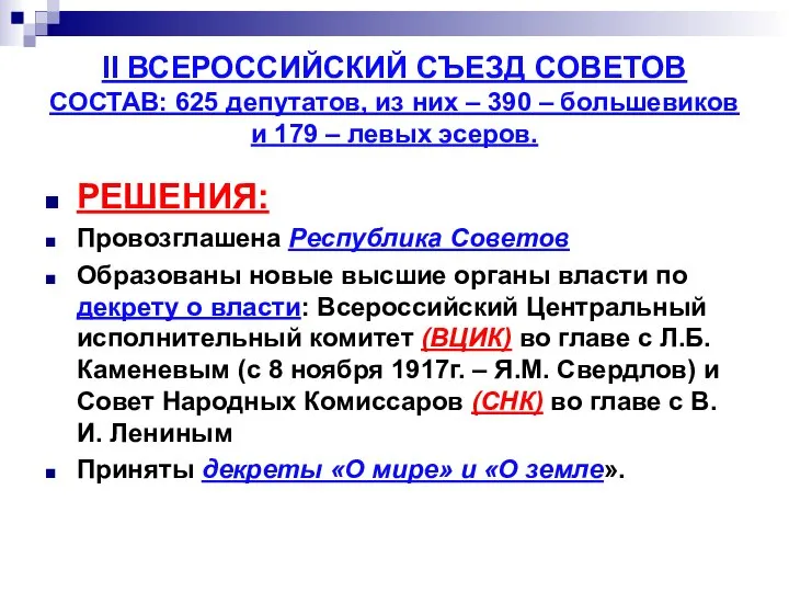 II ВСЕРОССИЙСКИЙ СЪЕЗД СОВЕТОВ СОСТАВ: 625 депутатов, из них – 390