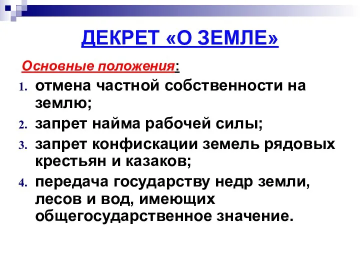 ДЕКРЕТ «О ЗЕМЛЕ» Основные положения: отмена частной собственности на землю; запрет