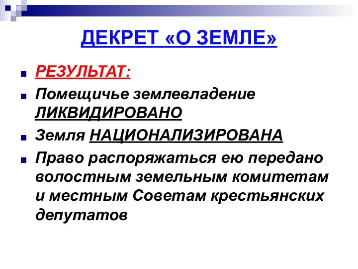 ДЕКРЕТ «О ЗЕМЛЕ» РЕЗУЛЬТАТ: Помещичье землевладение ЛИКВИДИРОВАНО Земля НАЦИОНАЛИЗИРОВАНА Право распоряжаться