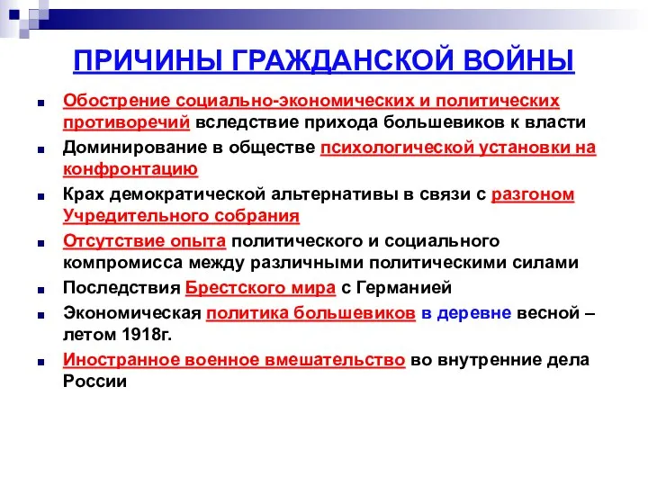 ПРИЧИНЫ ГРАЖДАНСКОЙ ВОЙНЫ Обострение социально-экономических и политических противоречий вследствие прихода большевиков