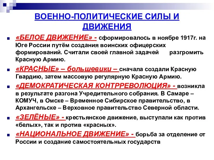 ВОЕННО-ПОЛИТИЧЕСКИЕ СИЛЫ И ДВИЖЕНИЯ «БЕЛОЕ ДВИЖЕНИЕ» - сформировалось в ноябре 1917г.