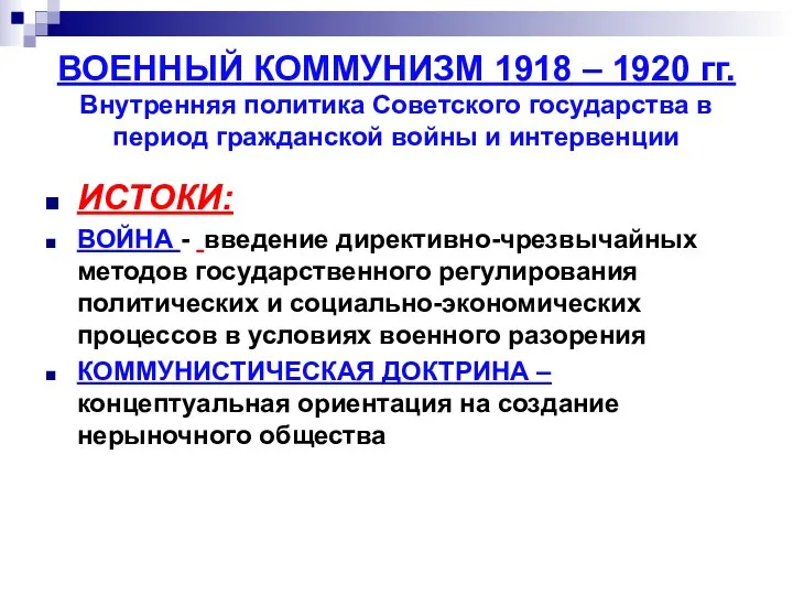 ВОЕННЫЙ КОММУНИЗМ 1918 – 1920 гг. Внутренняя политика Советского государства в