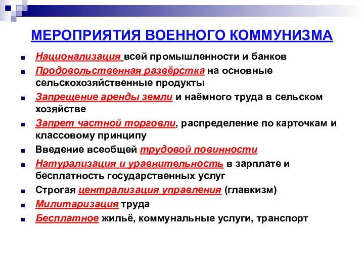 МЕРОПРИЯТИЯ ВОЕННОГО КОММУНИЗМА Национализация всей промышленности и банков Продовольственная развёрстка на