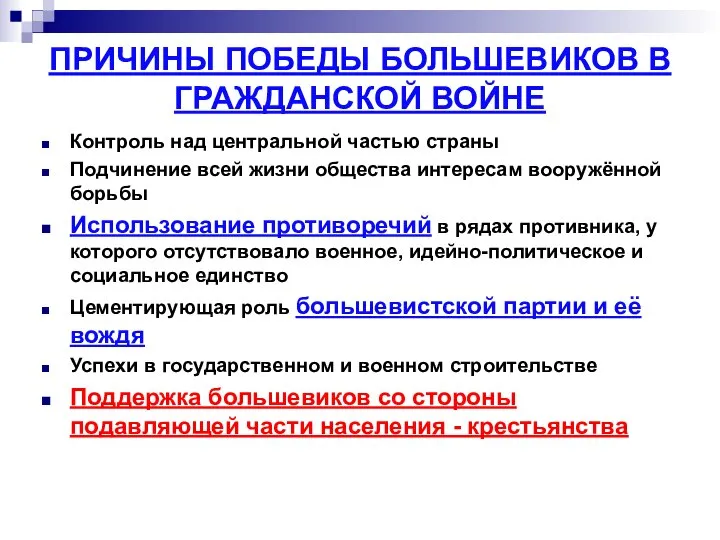 ПРИЧИНЫ ПОБЕДЫ БОЛЬШЕВИКОВ В ГРАЖДАНСКОЙ ВОЙНЕ Контроль над центральной частью страны