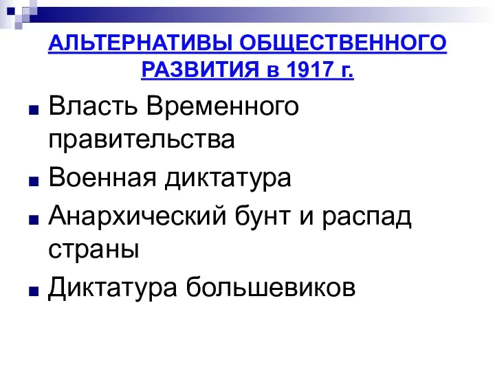 АЛЬТЕРНАТИВЫ ОБЩЕСТВЕННОГО РАЗВИТИЯ в 1917 г. Власть Временного правительства Военная диктатура