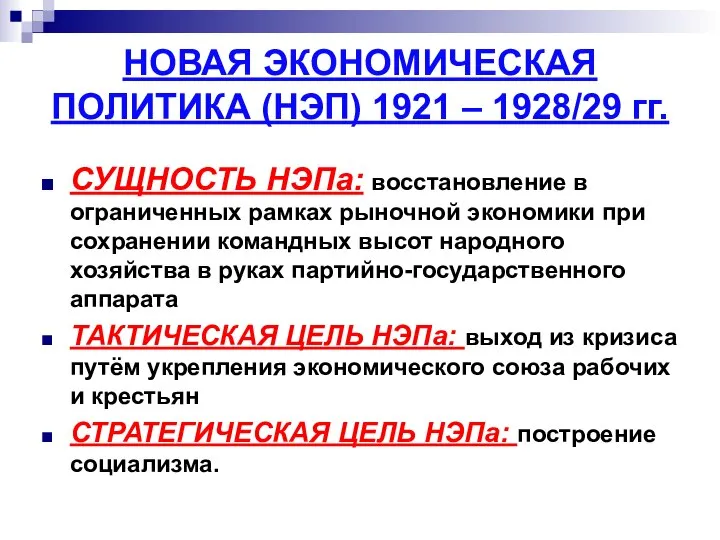 НОВАЯ ЭКОНОМИЧЕСКАЯ ПОЛИТИКА (НЭП) 1921 – 1928/29 гг. СУЩНОСТЬ НЭПа: восстановление