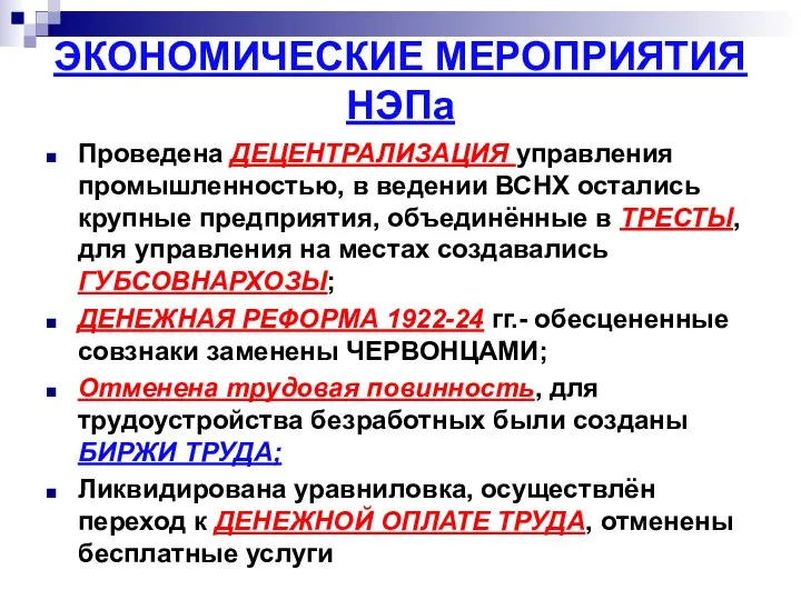 ЭКОНОМИЧЕСКИЕ МЕРОПРИЯТИЯ НЭПа Проведена ДЕЦЕНТРАЛИЗАЦИЯ управления промышленностью, в ведении ВСНХ остались