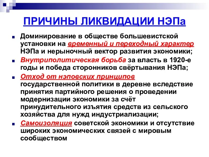 ПРИЧИНЫ ЛИКВИДАЦИИ НЭПа Доминирование в обществе большевистской установки на временный и