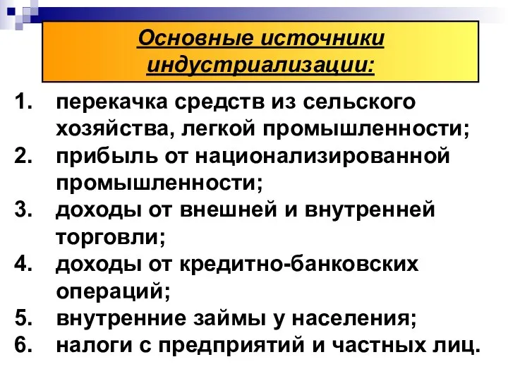 перекачка средств из сельского хозяйства, легкой промышленности; прибыль от национализированной промышленности;