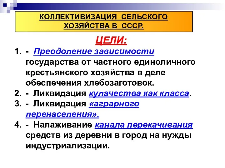 КОЛЛЕКТИВИЗАЦИЯ СЕЛЬСКОГО ХОЗЯЙСТВА В СССР. ЦЕЛИ: - Преодоление зависимости государства от