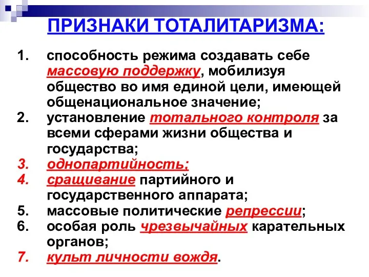 ПРИЗНАКИ ТОТАЛИТАРИЗМА: способность режима создавать себе массовую поддержку, мобилизуя общество во