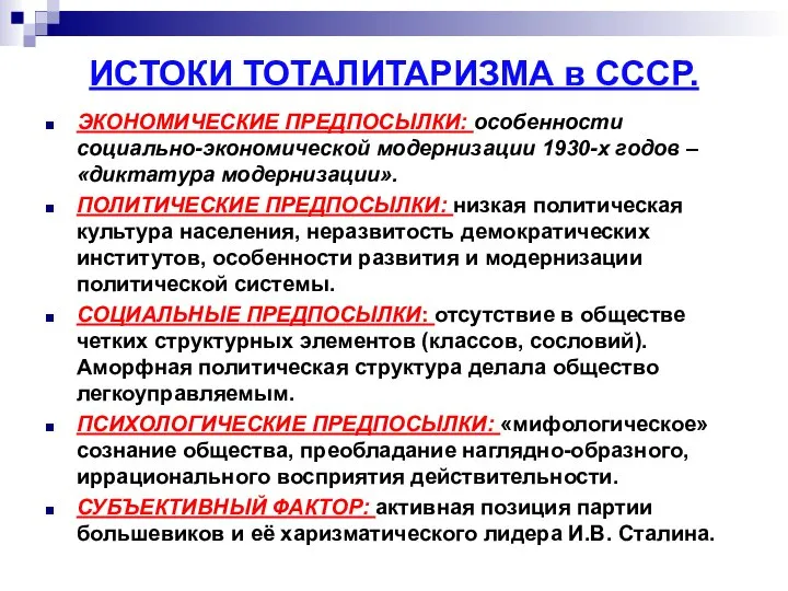 ИСТОКИ ТОТАЛИТАРИЗМА в СССР. ЭКОНОМИЧЕСКИЕ ПРЕДПОСЫЛКИ: особенности социально-экономической модернизации 1930-х годов