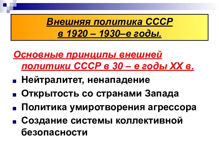 Основные принципы внешней политики СССР в 30 – е годы XX