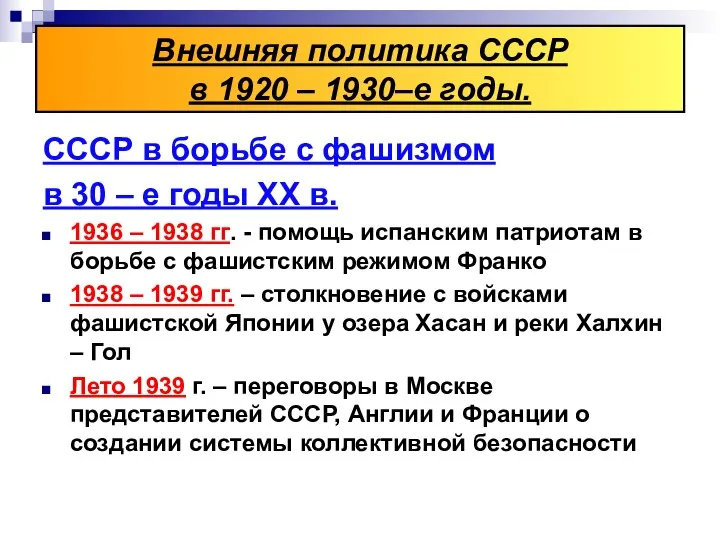 СССР в борьбе с фашизмом в 30 – е годы XX