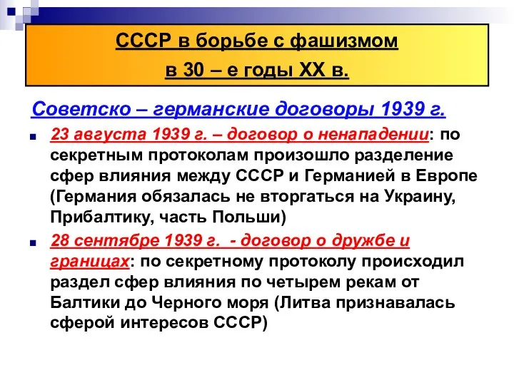 Советско – германские договоры 1939 г. 23 августа 1939 г. –
