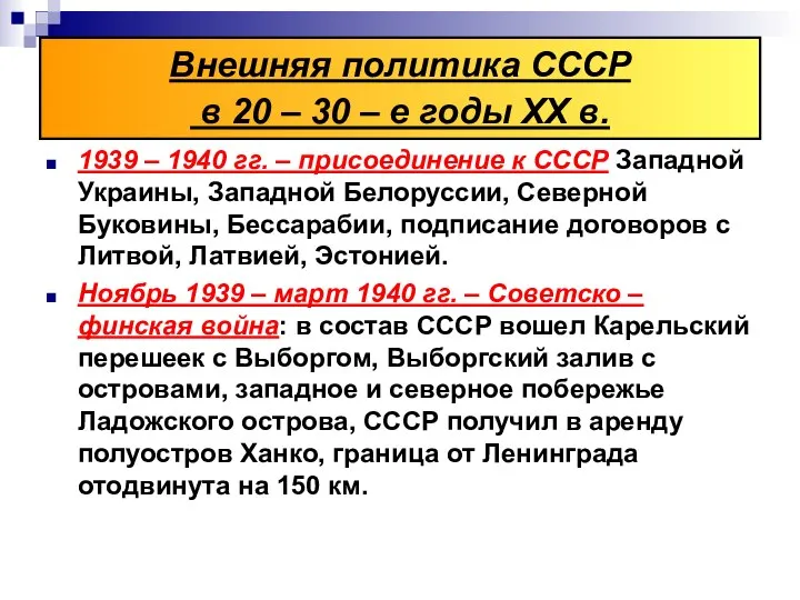 1939 – 1940 гг. – присоединение к СССР Западной Украины, Западной