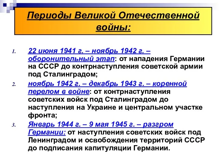 Периоды Великой Отечественной войны: 22 июня 1941 г. – ноябрь 1942