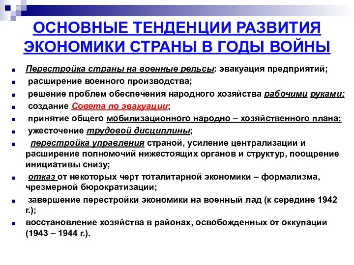 ОСНОВНЫЕ ТЕНДЕНЦИИ РАЗВИТИЯ ЭКОНОМИКИ СТРАНЫ В ГОДЫ ВОЙНЫ Перестройка страны на