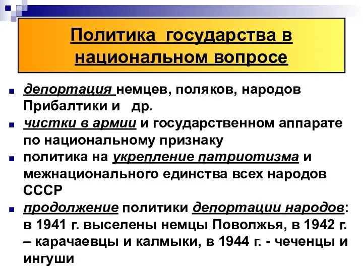 Политика государства в национальном вопросе депортация немцев, поляков, народов Прибалтики и