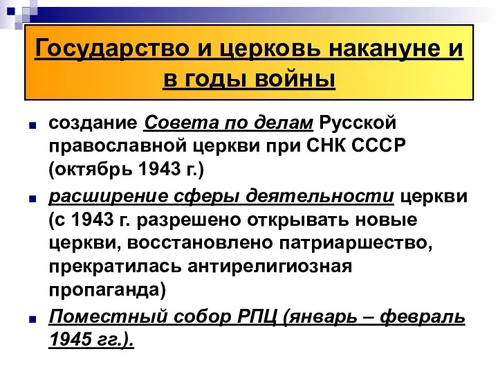 Государство и церковь накануне и в годы войны создание Совета по