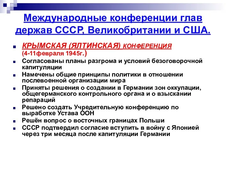 Международные конференции глав держав СССР, Великобритании и США. КРЫМСКАЯ (ЯЛТИНСКАЯ) КОНФЕРЕНЦИЯ