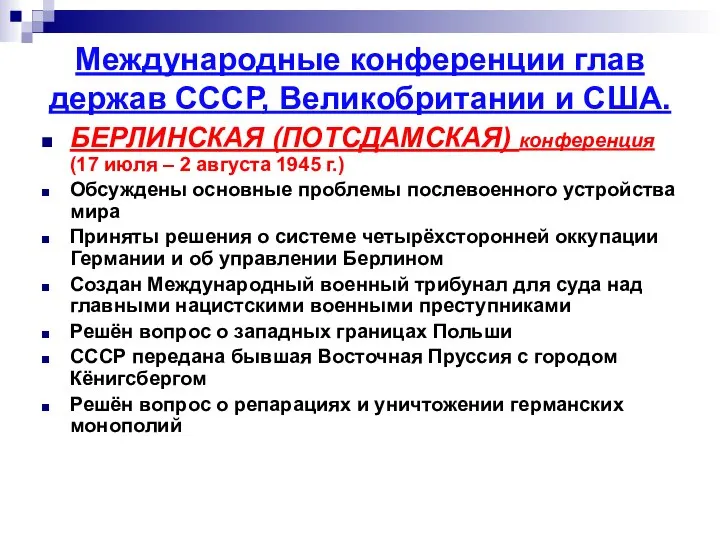 Международные конференции глав держав СССР, Великобритании и США. БЕРЛИНСКАЯ (ПОТСДАМСКАЯ) конференция