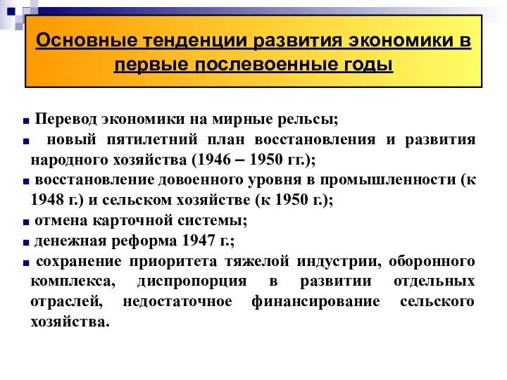 Основные тенденции развития экономики в первые послевоенные годы Перевод экономики на