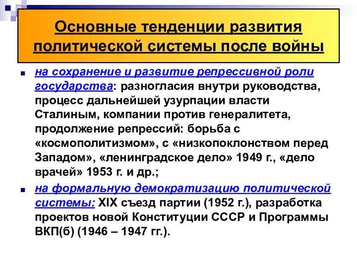 Основные тенденции развития политической системы после войны на сохранение и развитие