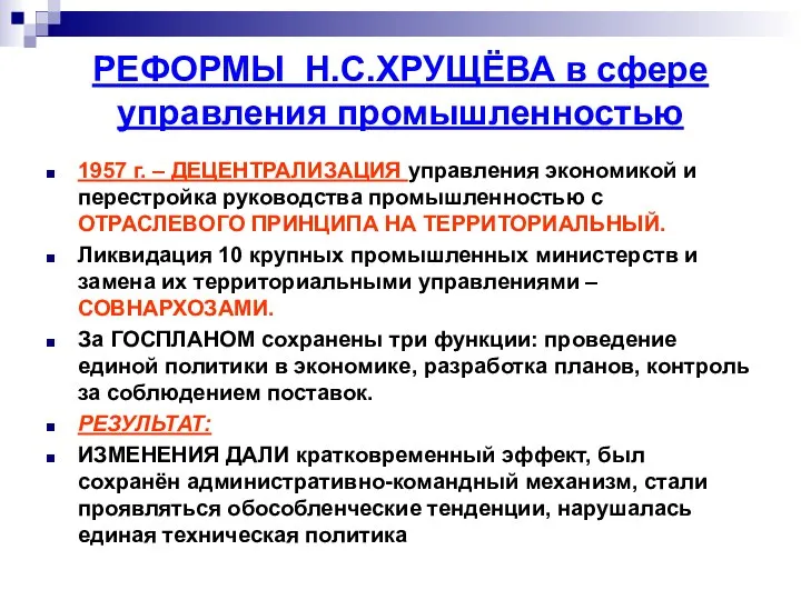 РЕФОРМЫ Н.С.ХРУЩЁВА в сфере управления промышленностью 1957 г. – ДЕЦЕНТРАЛИЗАЦИЯ управления