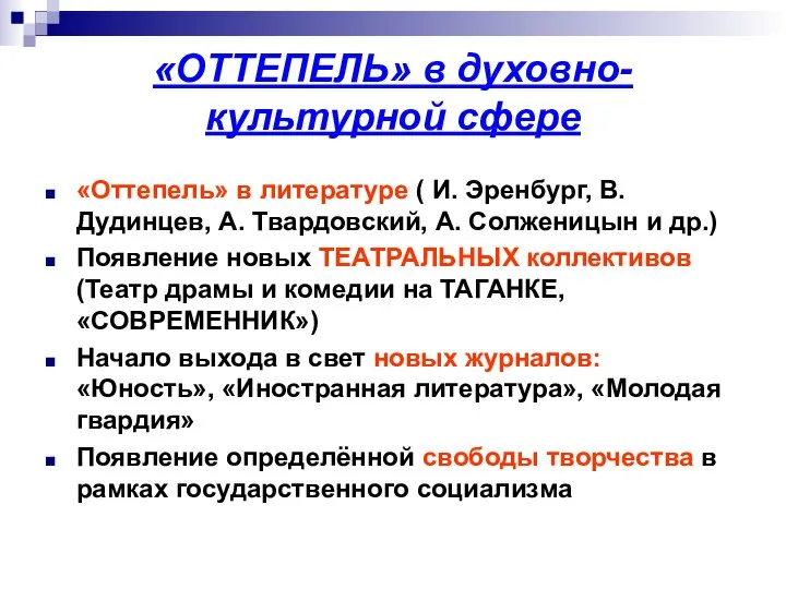 «ОТТЕПЕЛЬ» в духовно-культурной сфере «Оттепель» в литературе ( И. Эренбург, В.