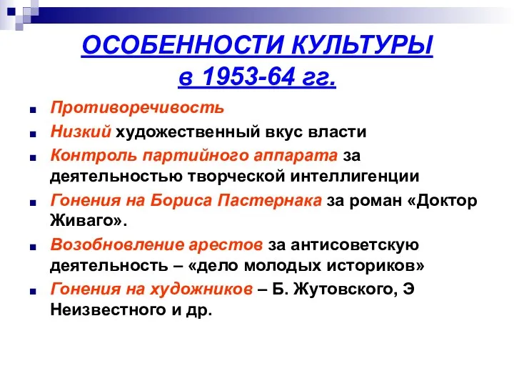 ОСОБЕННОСТИ КУЛЬТУРЫ в 1953-64 гг. Противоречивость Низкий художественный вкус власти Контроль