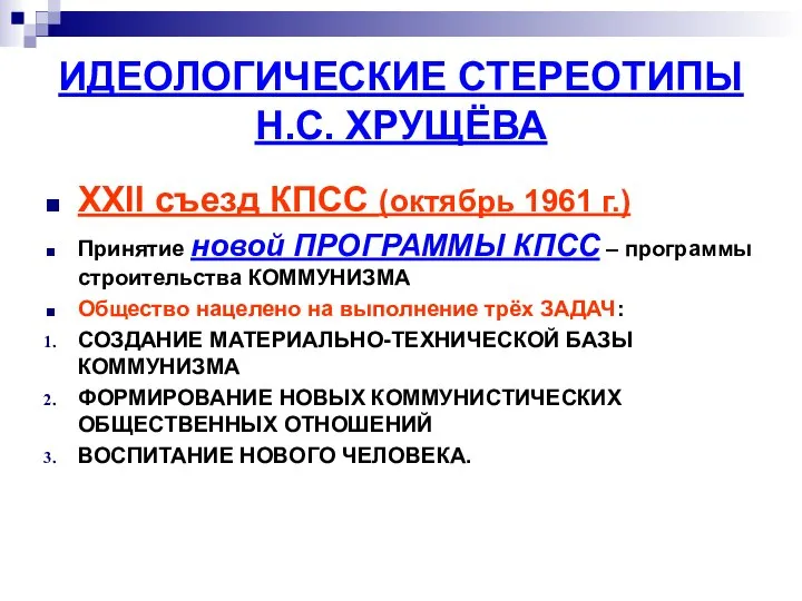 ИДЕОЛОГИЧЕСКИЕ СТЕРЕОТИПЫ Н.С. ХРУЩЁВА XXII съезд КПСС (октябрь 1961 г.) Принятие