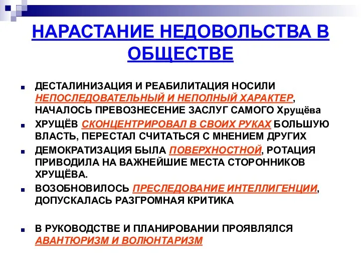 НАРАСТАНИЕ НЕДОВОЛЬСТВА В ОБЩЕСТВЕ ДЕСТАЛИНИЗАЦИЯ И РЕАБИЛИТАЦИЯ НОСИЛИ НЕПОСЛЕДОВАТЕЛЬНЫЙ И НЕПОЛНЫЙ